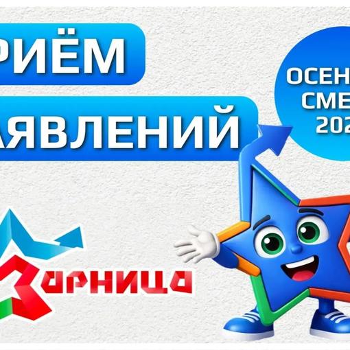 ПРИЁМ ЗАЯВЛЕНИЙ НА ОСЕННЮЮ СМЕНУ