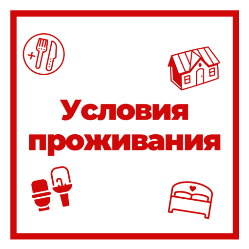 УСЛОВИЯ ПРОЖИВАНИЯ