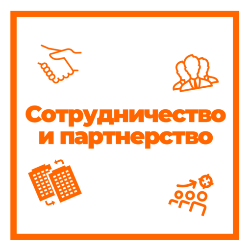 Сотрудничество и партнерство