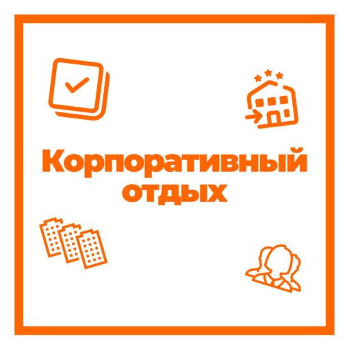 КОРПОРАТИВНЫЙ ОТДЫХ