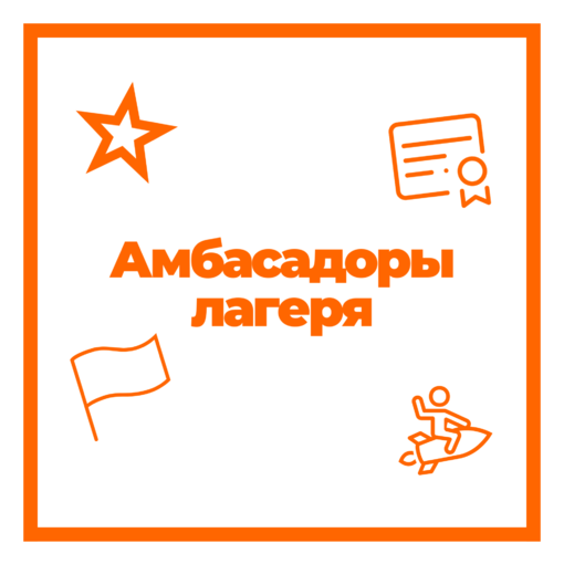 АМБАСАДОРЫ ЛАГЕРЯ