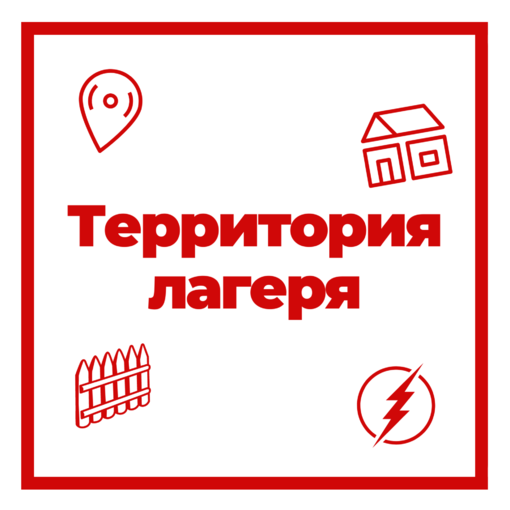 ТЕРРИТОРИЯ ЛАГЕРЯ