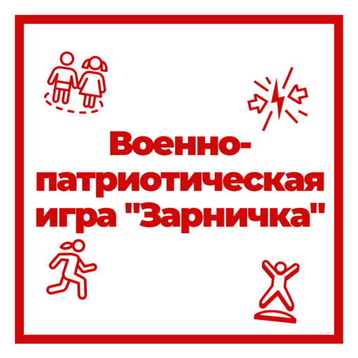 Военно-патриотическая игра 