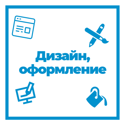 ДИЗАЙН, ОФОРМЛЕНИЕ