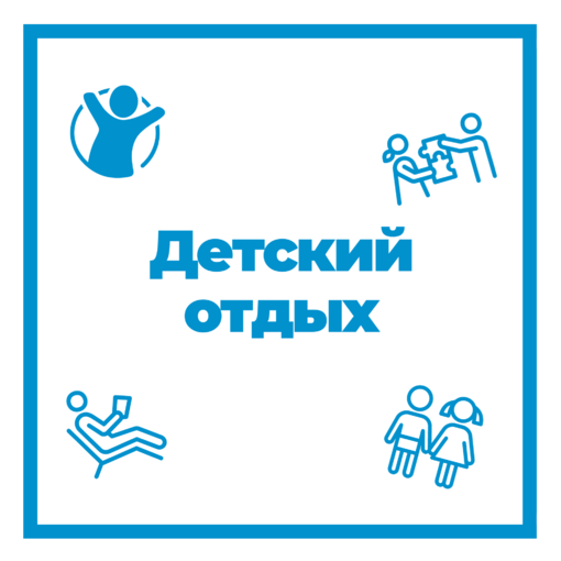 ДЕТСКИЙ ОТДЫХ