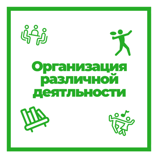 ОРГАНИЗАЦИЯ РАЗЛИЧНОЙ ДЕЯТЕЛЬНОСТИ