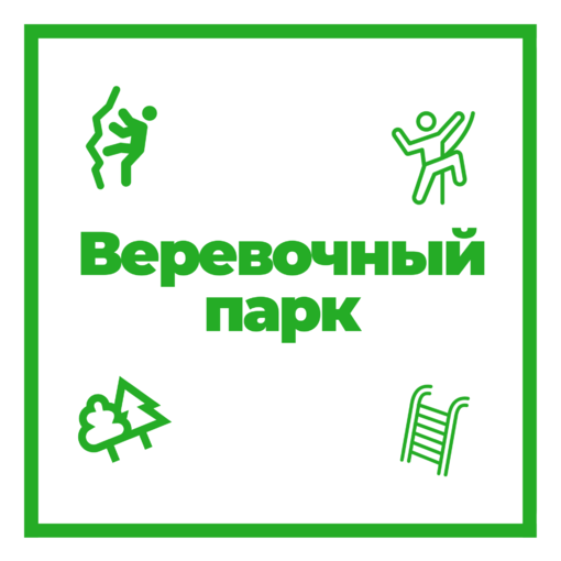 ВЕРЕВОЧНЫЙ ПАРК