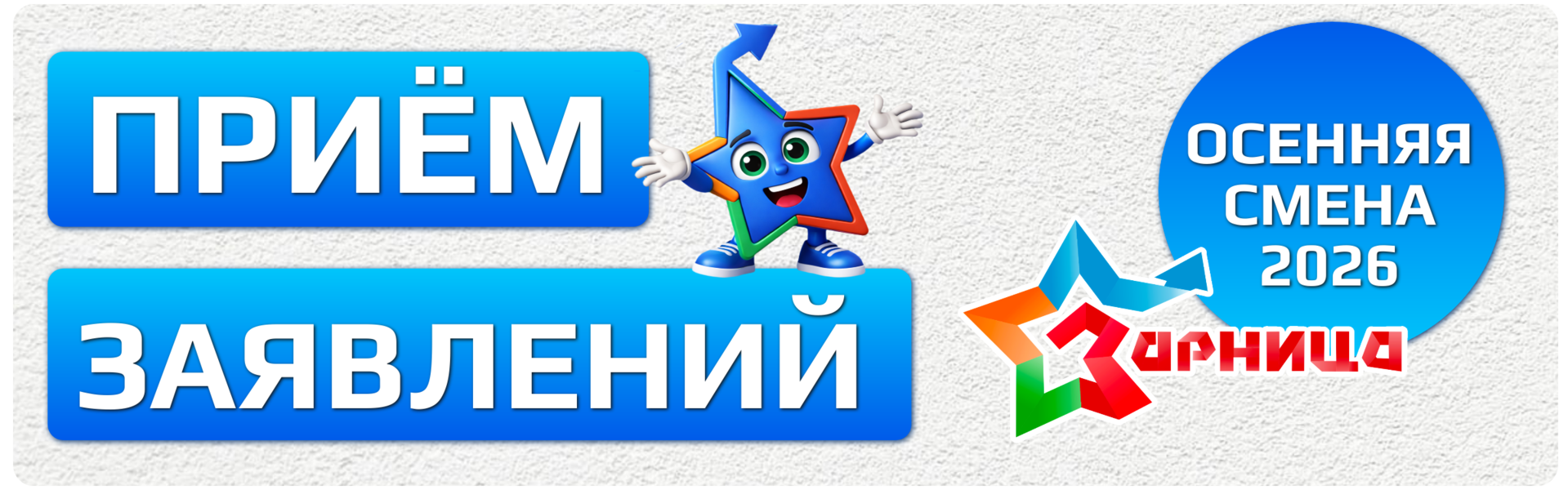 ПРИЁМ ЗАЯВЛЕНИЙ НА ОСЕННЮЮ СМЕНУ