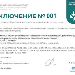 Заключении о прохождении общественно-профессиональной экспертизы