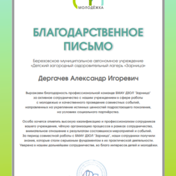 Благодарственное письмо за активное сотрудничество в сфере работы с молодежью 2024 г.