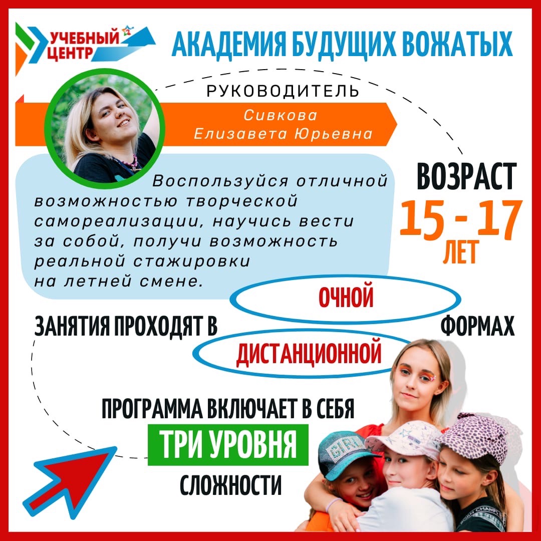 Воспользоваться отличный. Академия будущих вожатых.